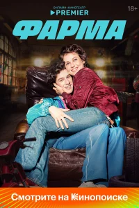 Фарма 1 сезон